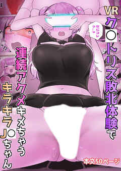 VRク○トリス敗北体験で連続アクメキメちゃうキラキラJKちゃん【R-18版】