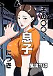 その○漢、息子につき【R-18版】