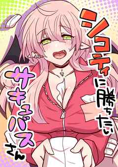 シコティに勝ちたいサキュバスさん【R-18版】