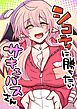 シコティに勝ちたいサキュバスさん【R-18版】