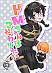 ドMちゃんはこだわりたい！【R-18版】