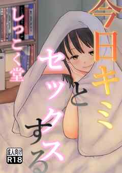 今日キミとセックスする【R-18版】