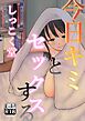 今日キミとセックスする【R-18版】