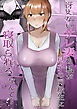 冴えないサレ妻の私が息子の同級生に寝取られるなんて…【R-18版】