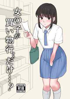 女の子が買い物行くだけ…?【R-18版】