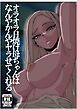 日焼けオラオラ母ちゃんはなんやかんやヤラせてくれる～男勝りな褐色母親と毎日汗だくハメまくり～【R-18版】
