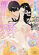 男友達と本気のセックスをしたら、超甘甘に愛されてしまいました