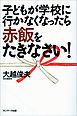 子どもが学校に行かなくなったら赤飯をたきなさい！