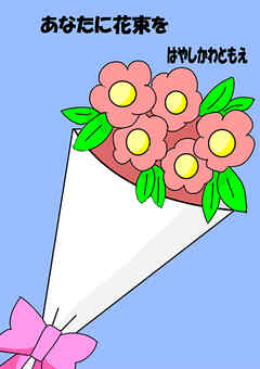 あなたに花束を