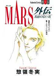 ＭＡＲＳ外伝　名前のない馬