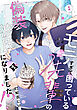 モテすぎて困っている先輩の偽装彼氏になりました！？(1)