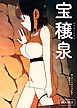 宝穣泉【R18版】