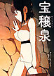 宝穣泉【修正版】