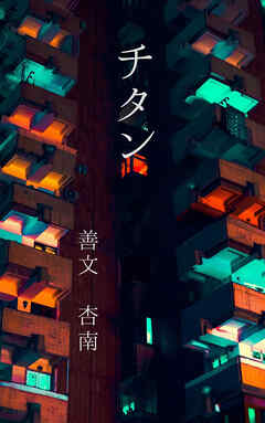 チタン