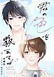 君の色を教えて
