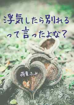 浮気したら別れるって言ったよな？