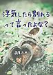 浮気したら別れるって言ったよな？