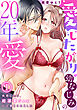 愛したがり幼なじみの20年愛～失恋したら、超溺愛Sexで上書きされました(1)