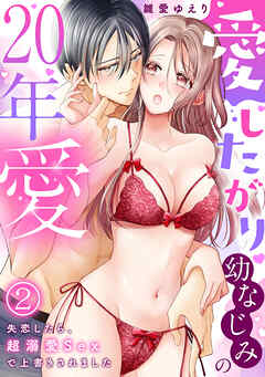 愛したがり幼なじみの20年愛～失恋したら、超溺愛Sexで上書きされました(2)