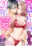 愛したがり幼なじみの20年愛～失恋したら、超溺愛Sexで上書きされました(2)