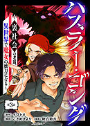 ハスラー・ゴング　～裏社会の老翁、異世界で魔女の懐刀になる～（3）
