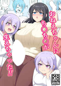 おねえちゃんにち○ち○が生えちゃった！！【R-18版】