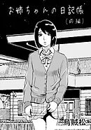 お姉ちゃんの日記帳(前編)【R-18版】