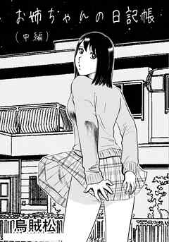 お姉ちゃんの日記帳(中編)【R-18版】