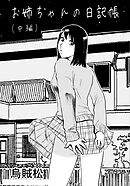お姉ちゃんの日記帳(中編)【R-18版】