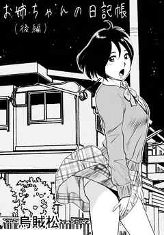 お姉ちゃんの日記帳(後編)【R-18版】
