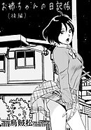 お姉ちゃんの日記帳(後編)【R-18版】