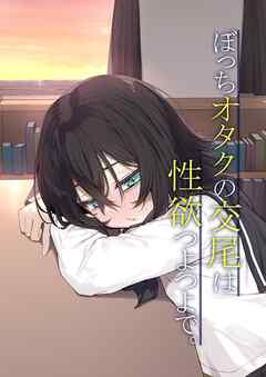 ぼっちオタクの交尾は性欲つよつよで。【R-18版】