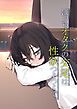 ぼっちオタクの交尾は性欲つよつよで。【R-18版】