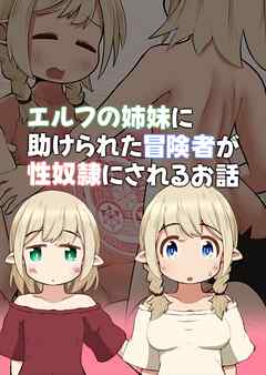 エルフの姉妹に助けられた冒険者が性奴隷にされるお話【R-18版】