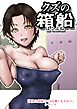 クズの箱船【R-18版】
