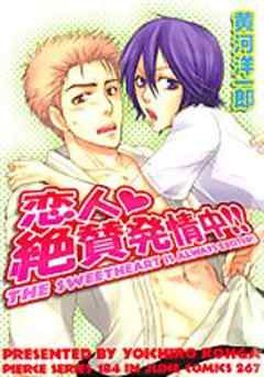 恋人絶賛発情中！！