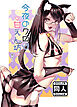 今夜のクロは甘えん坊【R-18版】