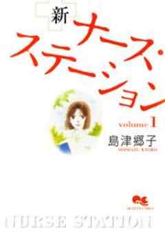 新ナース・ステーション