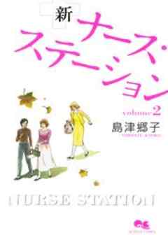 新ナース・ステーション