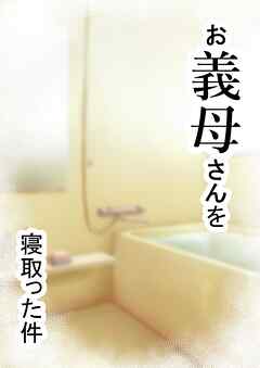家庭内NTR～お義母さんを寝取った件～【R-18版】