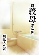 家庭内NTR～お義母さんを寝取った件～【R-18版】