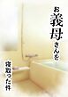 家庭内NTR～お義母さんを寝取った件～【R-18版】