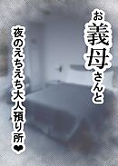 家庭内NTR～お義母さんと夜のえちえち大人預り所～【R-18版】