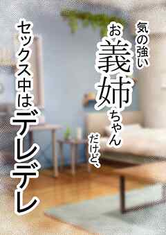 家庭内逆NTR～気の強いお義姉ちゃんだけど、ち○ぽに夢中でセックス中はデレデレ～【R-18版】