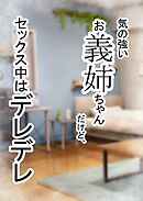 家庭内逆NTR～気の強いお義姉ちゃんだけど、ち○ぽに夢中でセックス中はデレデレ～【R-18版】