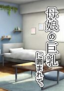 『母娘の巨乳に囲まれて』【R-18版】