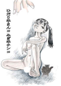 左手ま○コ右手チ○コ【R-18版】