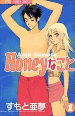 Honeyなこと