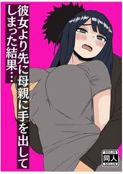 彼女より先に母親に手を出してしまった結果…【R-18版】