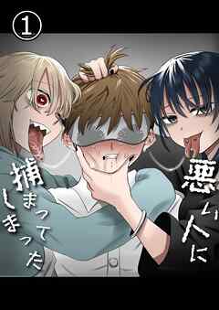 悪い人に捕まってしまった【R-18分冊版】1